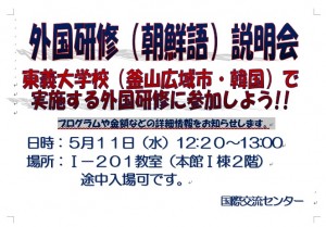 160421_掲示　外国研修（朝鮮語）説明会