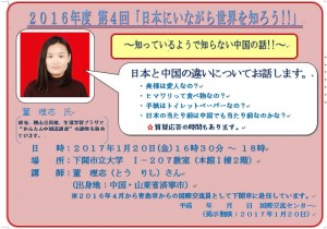 2016年度 第4回「日本にいながら世界を知ろう!!」～知っているようで知らない中国の話!!～を開催します