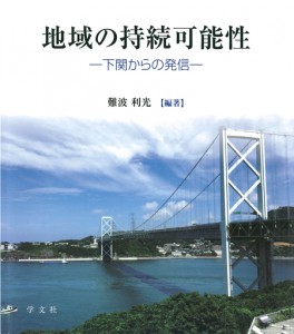 下関市立大学60周年記念出版