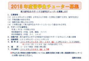 171219_2018留学生チューター募集