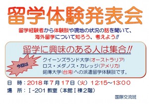 180711_掲示_留学体験発表会（7月17日)