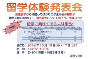 181004_掲示_留学体験発表会（10月16・17日）