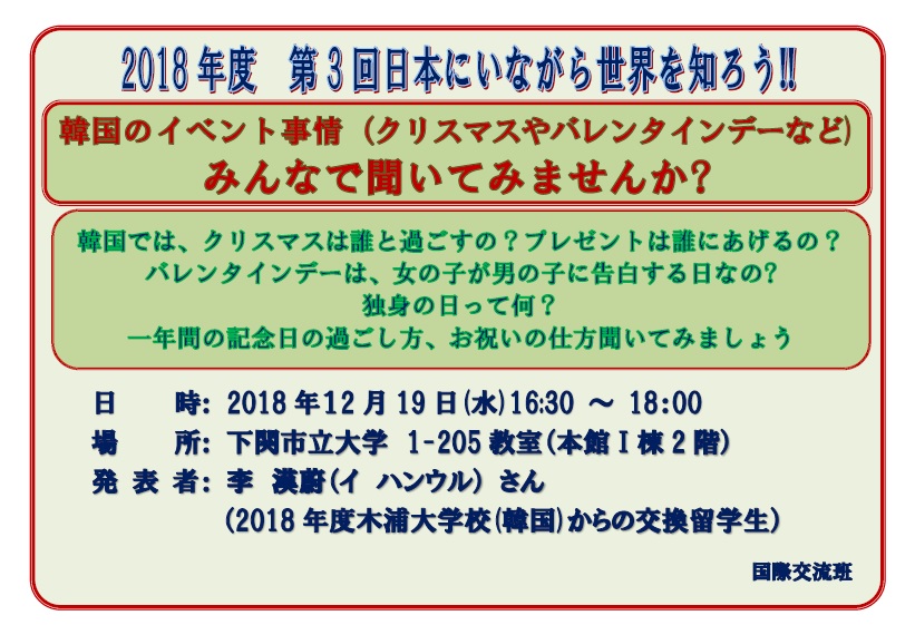 第3回日本にいながら世界を知ろう!!  韓国のイベント事情(クリスマスやバレンタインデーなど)みんなで聞いてみませんか?の実施について