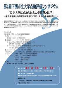 第4回下関市立大学点検評価シンポジウムの開催について