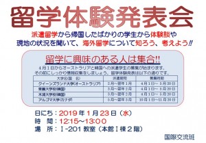 190107_掲示　留学体験発表