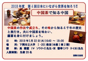 第4回日本にいながら世界を知ろう!!～中国茶で知る中国～ の実施について