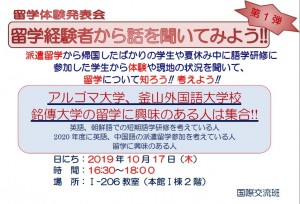 191008_掲示_留学体験発表会（10月17日）