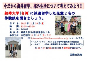 留学体験発表会:銘傳大学（台湾）に派遣留学してきた先輩２名の体験談を聞きましょう