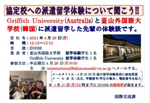 留学体験発表:協定校への派遣留学体験について聞こう !!