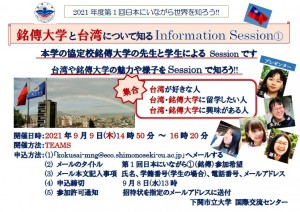 210909_第1回①　銘傳大学と台湾について知るinformation session