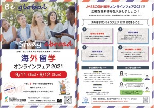 【国際交流センター】JASSO海外留学オンラインフェア2021のお知らせ