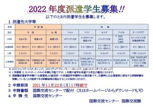 【国際交流センター】2022年度第Ⅰ期派遣学生を募集します