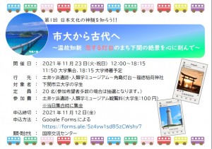 【国際交流センター】2021年度　第1回日本文化の神髄を知ろう‼市大から古代へ～温故知新、恋する灯台のまち下関の絶景を心に刻んで～を開催します。