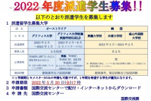 2022年度第Ⅱ期派遣学生募集